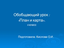 Презентация теме План и карта
