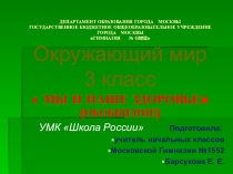 Презентация по окружающему миру Мы и наше здоровье (3 класс)