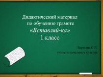 Дидактический материал Вставляй- ка