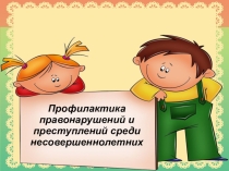 Презентация по сихологии на тему Профилактика правонарушений