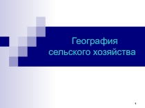География сельского хозяйства и рыболовства