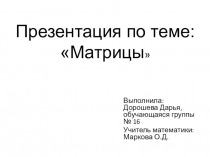 Презентация к уроку Матрицы