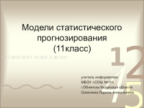 Презентация к уроку Модели статистического прогнозирования Информатика 11 класс, базовый уровень к учебнику Семакина И.Г.