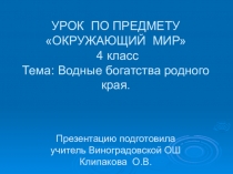 Окружающий мир Презентация Водоёмы Крыма