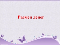Презентация по математике на тему Размен денег