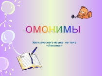 Презентация по русскому языку на тему Омонимы
