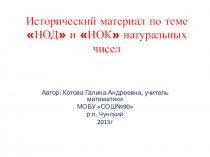 Презентация по математике 6 класс по теме НОД и НОК чисел