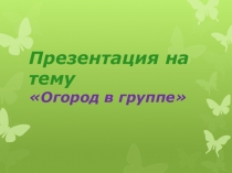 Огород в группе