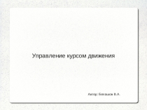 Презентация по информатике на тему Управление курсом движения (6 класс)