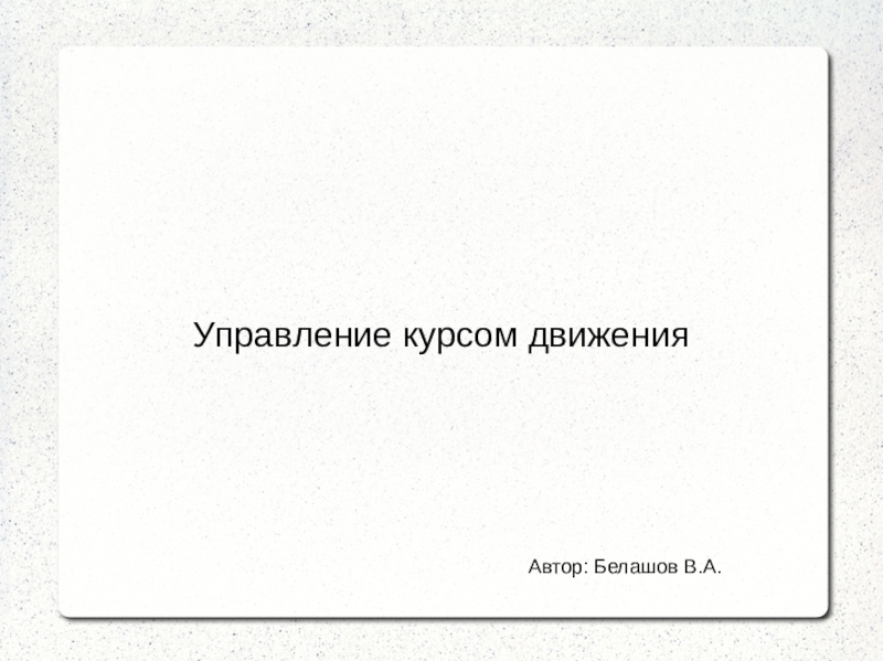 Презентация Презентация по информатике на тему Управление курсом движения (6 класс)