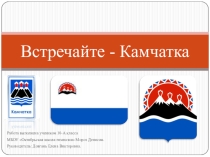Презентация Встречайте - Камчатка!