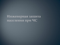 Инженерная защита населения