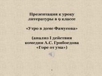 Презентация по литературе на тему Утро в доме Фамусова