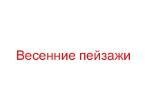 Презентация к занятию по ИЗО на тему Зеленая весна. Пейзажная монотипия