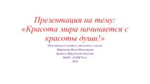 Красота мира начинается с красоты души!