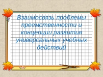Презентация Проблема преемственности и развития УУД