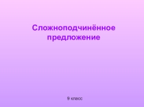 Презентация по русскому языку на тему СПП