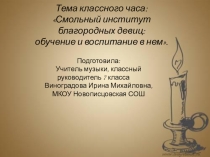 Презентация к классному часу (внеклассному мероприятию) Институт благородных девиц: обучение и воспитание в нем (часть 2)