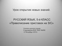 Презентация по русскому языку на тему Правописание приставок на з/с 5 класс