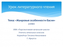 Презентация к уроку литературного чтения на тему Жанровые особенности басни