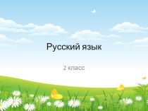 Презентация по русскому языку на тему Корень слова (2 класс)