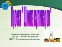 Проект Школа кулинаров 2ч. презентация