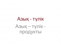 Презентация по казахскому языку на тему Азық-түліктер