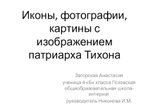 Иконы, фотографии, картины с изображением патриарха Тихона