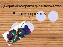 Презентация по технологии Вязание крючком