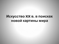 Презентация  Искусство в поисках новой картины мира.