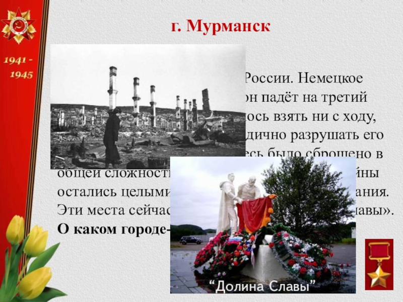 Презентация к интегрированной игре Города-герои ВОВ Этот город – крупный порт России. Немецкое командование считало, что он Этот город – крупный порт России. Немецкое командование считало, что он падёт на третий день боев. Но