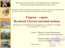 Презентация к интегрированной игре Города-герои ВОВ