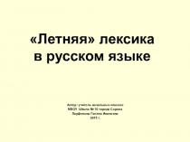 Презентация Летняя лексика в русском языке