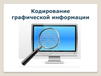 Презентация по информатики и ИКТ на тему Кодирование графической информации (9 класс)