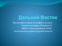 Презентация по географии на тему  Дальний Восток ( 9 класс)