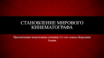 Презентация по английскому языку на тему Кинематограф