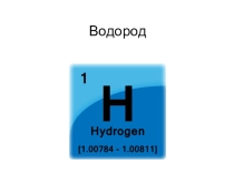 Презентация по химии на тему: Водород