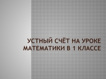 ЭОР Устный счёт 1 класс