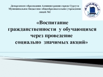 Воспитание гражданственности у обучающихся через проведение социально значимых акций.