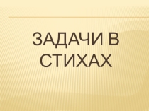 Презентация по теме: Число и цифра 10