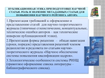 Публикационная этика при подготовке научной статьи. Роль и значение метаданных статьи для повышения научного рейтинга автора