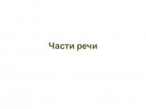 Презентация к уроку русского языка Части речи