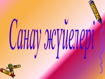 Презентация по информатике на тему Санау жүйелері (8 класс)