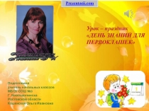 Презентация урок-праздник для первоклассников День Знаний