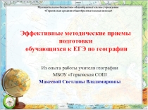 Презентация Эффективные методические приемы подготовки обучающихся к ЕГЭ по географии.