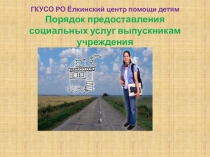 Презентация порядок предоставления социальных услуг выпускникам учреждения