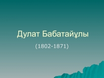 Дулат Бабатайұлы