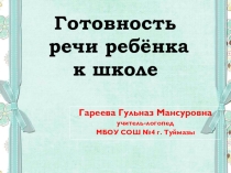 Презентация ГОТОВНОСТЬ РЕЧИ РЕБЁНКА К ШКОЛЕ