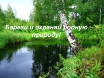 Береги и охраняй родную природу!