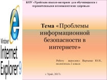 Проблема информационной безопасности в интернете